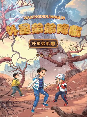 cover image of 外星弟弟降临